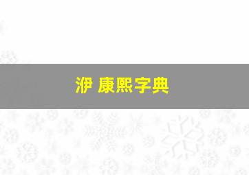 洢 康熙字典